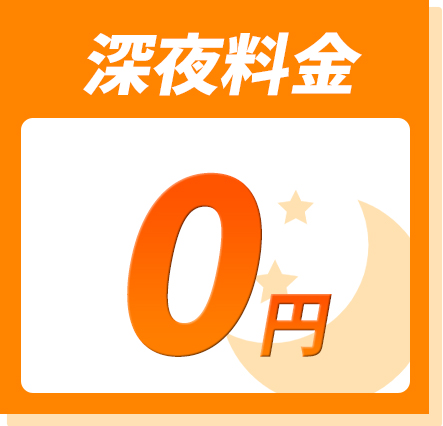 深夜料金0円