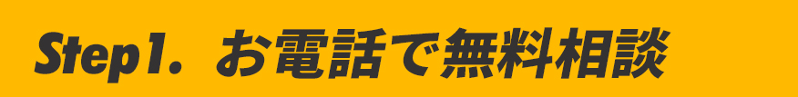 お電話で無料相談