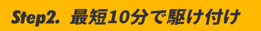 最短10分で駆け付け