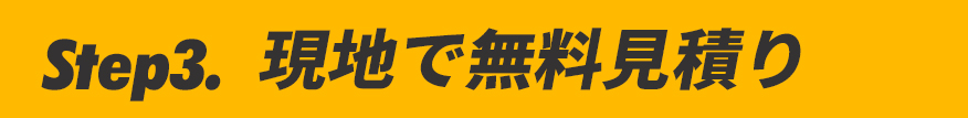 現地で無料見積り