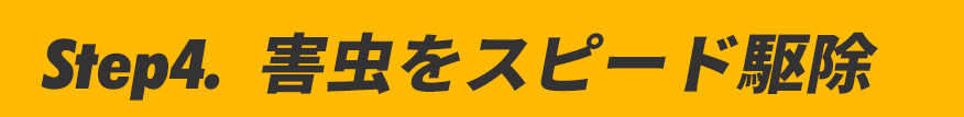 害虫をスピード駆除