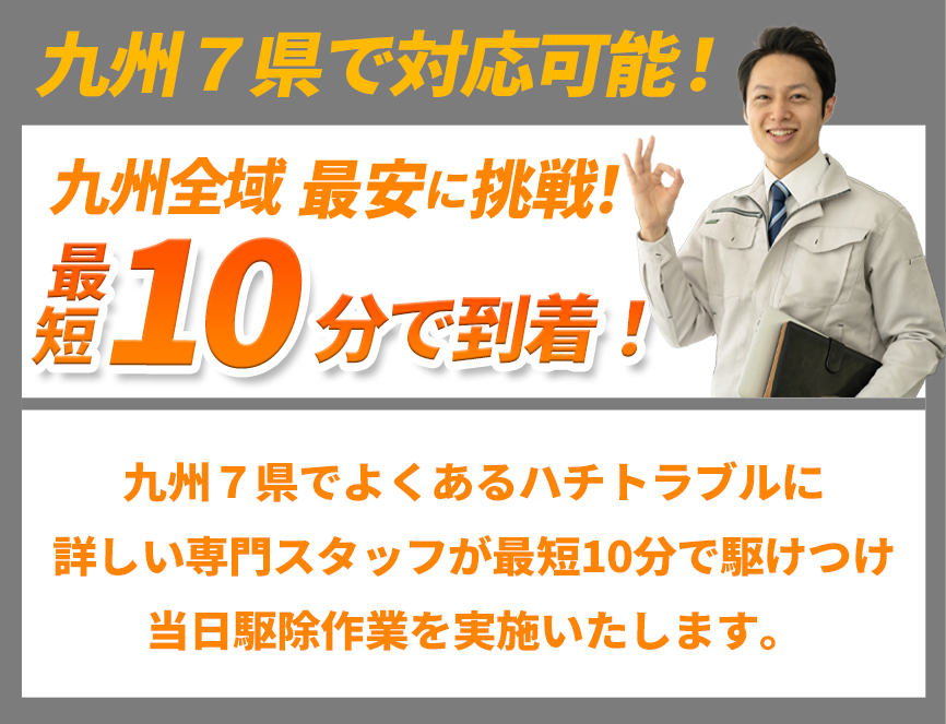 九州エリア最安に挑戦！最短10分で到着！