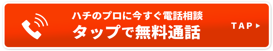 ハチ駆除のプロに今すぐ電話相談タップで無料通話