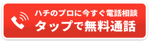 ハチ駆除のプロに今すぐ電話相談タップで無料通話
