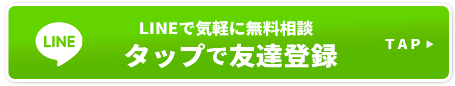 LINEで気軽に無料相談タップで友達登録