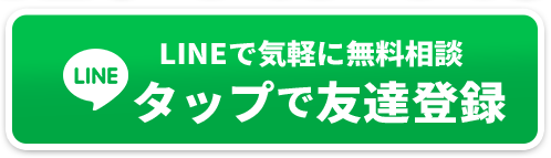 LINEで気軽に無料相談タップで友達登録