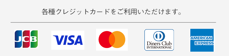 各種クレジットカードをご利用いただけます。